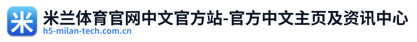 米兰体育官网中文官方站-官方中文主页及资讯中心